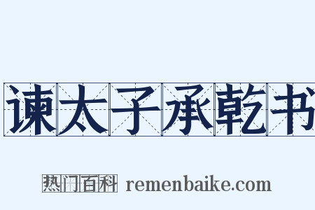 谏太子承乾书是什么意思的图片